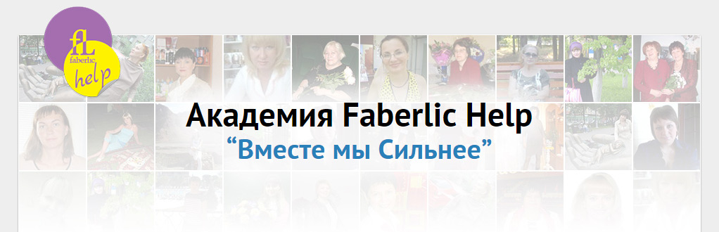 Академии Faberlic Help